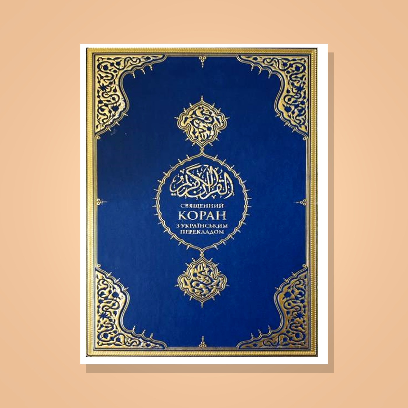 luxury_quran_cover_v2 Ukraynaca Mealli | Medine Hattı | Diyanet Onaylı Orta Boy Kur’an-ı Kerim (16x24 cm) - Görsel 1